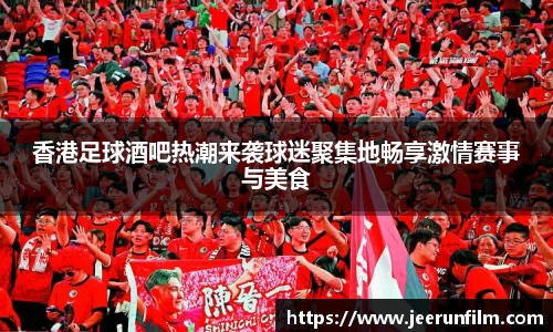香港足球酒吧热潮来袭球迷聚集地畅享激情赛事与美食