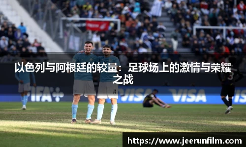 以色列与阿根廷的较量：足球场上的激情与荣耀之战