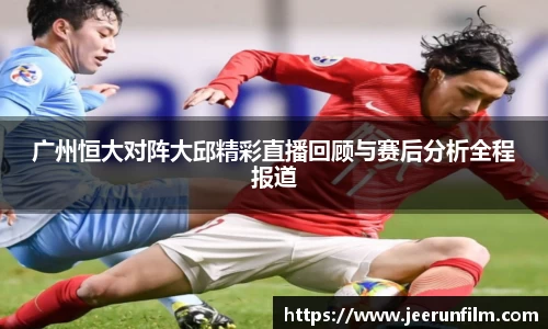 广州恒大对阵大邱精彩直播回顾与赛后分析全程报道