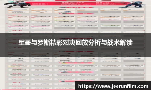 军哥与罗斯精彩对决回放分析与战术解读