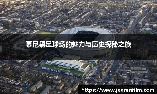 慕尼黑足球场的魅力与历史探秘之旅